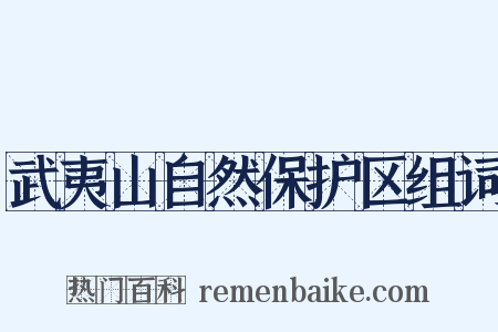武夷山自然保护区组词是什么意思的图片